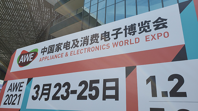 力輝參展2021中(zhōng)國(guó)家電及消費電子博覽會(huì)（AWE）